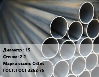 Труба водогазопроводная ВГП 15 s=2.2 Сталь: Ст3пс ГОСТ: ГОСТ 3262-75